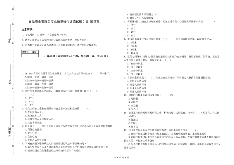 食品安全管理员专业知识强化训练试题C卷 附答案.doc_第1页