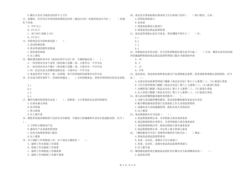 食品安全管理员专业知识强化训练试题C卷 附答案.doc_第2页