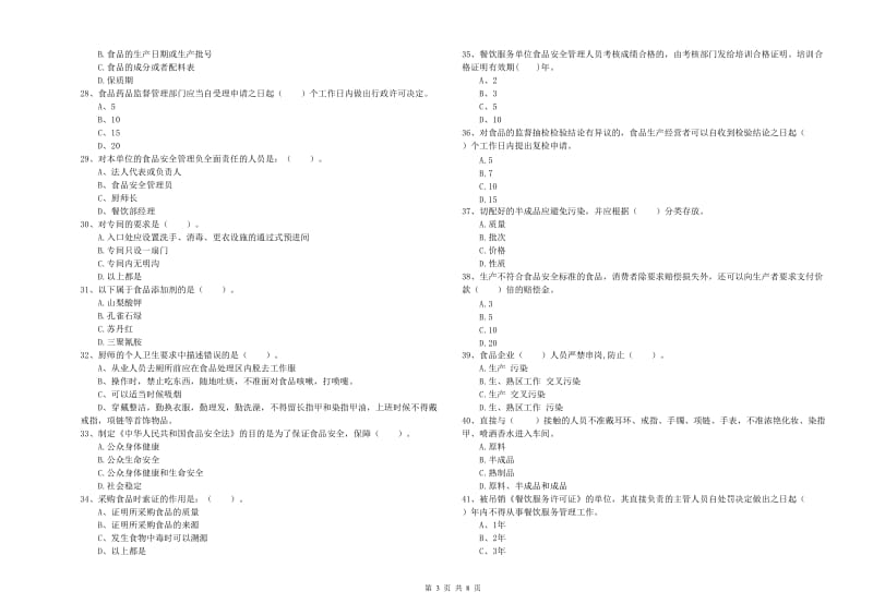 食品安全管理员专业知识强化训练试题C卷 附答案.doc_第3页