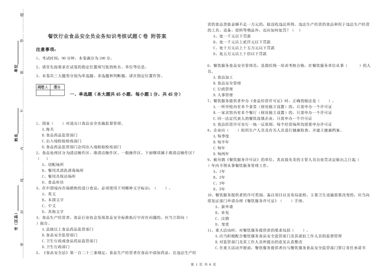 餐饮行业食品安全员业务知识考核试题C卷 附答案.doc_第1页