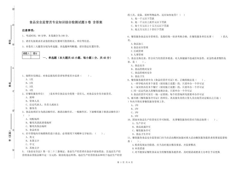 食品安全监管员专业知识综合检测试题B卷 含答案.doc_第1页