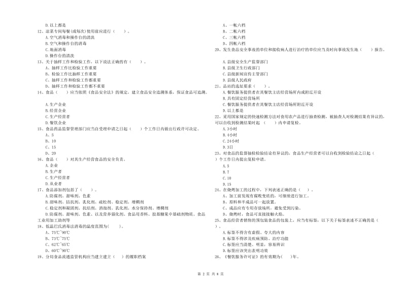 食品安全监管员专业知识综合检测试题B卷 含答案.doc_第2页