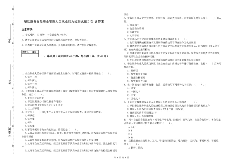 餐饮服务食品安全管理人员职业能力检测试题D卷 含答案.doc_第1页