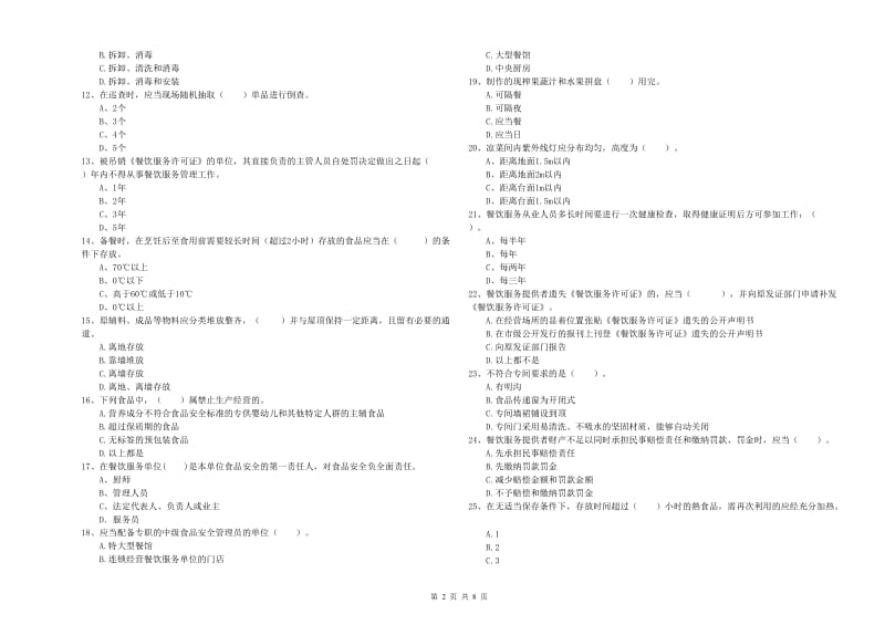 餐饮服务食品安全管理人员职业能力检测试题D卷 含答案.doc_第2页