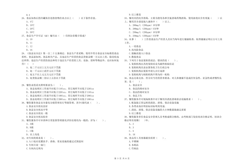 餐饮服务食品安全管理人员职业能力检测试题D卷 含答案.doc_第3页