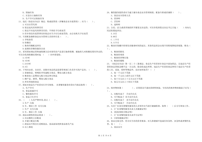 食品安全管理人员业务能力检验试题A卷 附解析.doc_第2页