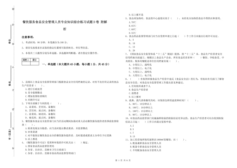 餐饮服务食品安全管理人员专业知识综合练习试题D卷 附解析.doc_第1页