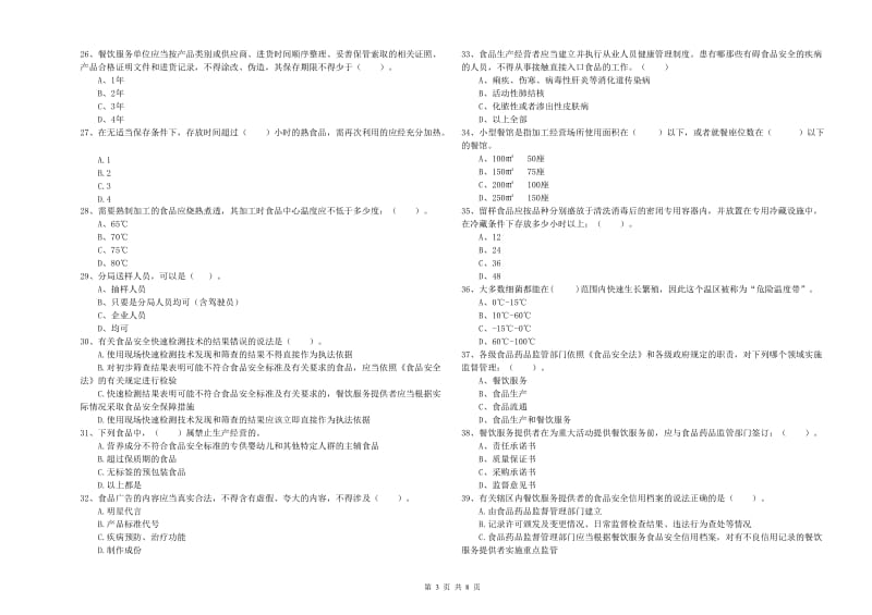 餐饮服务食品安全管理人员专业知识综合练习试题D卷 附解析.doc_第3页