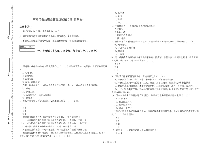 菏泽市食品安全管理员试题D卷 附解析.doc_第1页