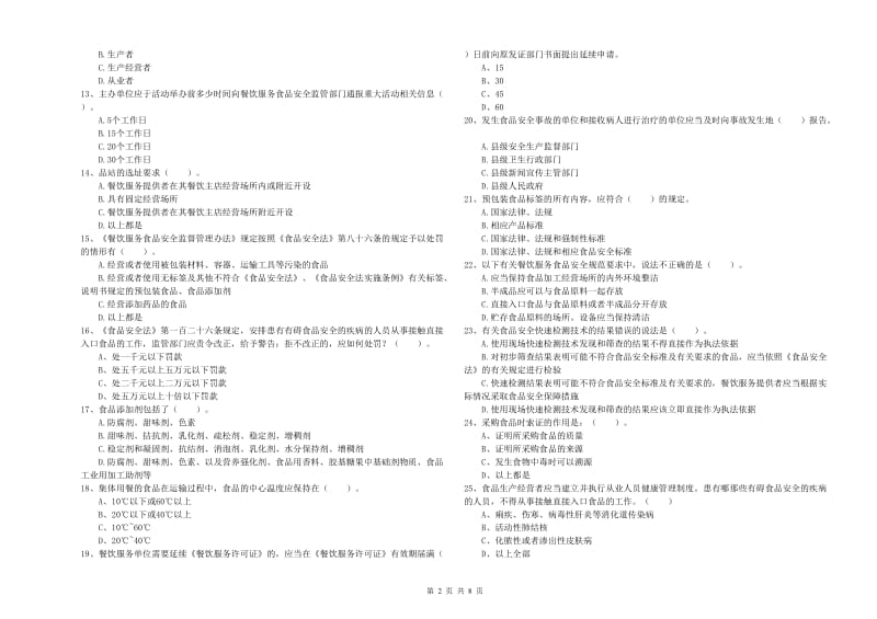 菏泽市食品安全管理员试题D卷 附解析.doc_第2页