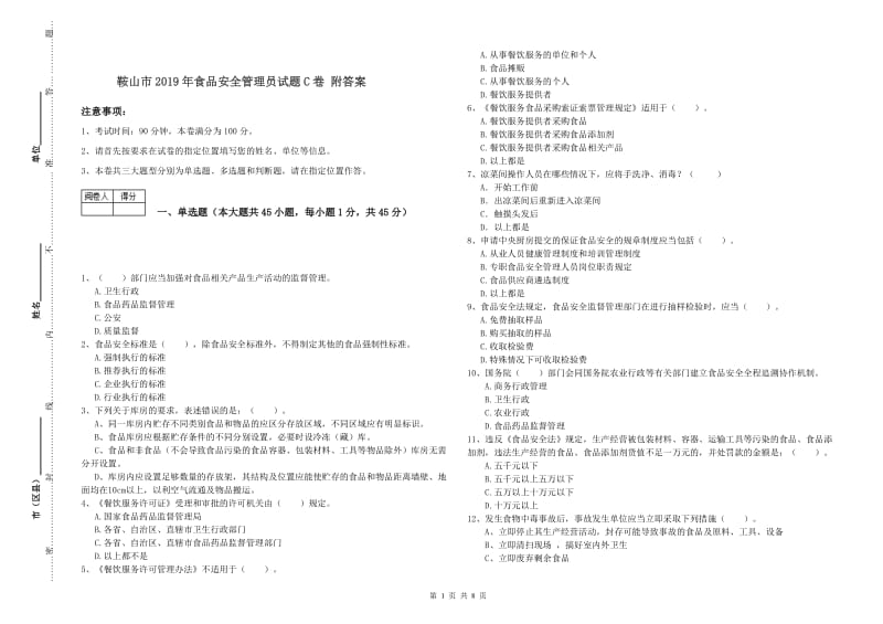 鞍山市2019年食品安全管理员试题C卷 附答案.doc_第1页