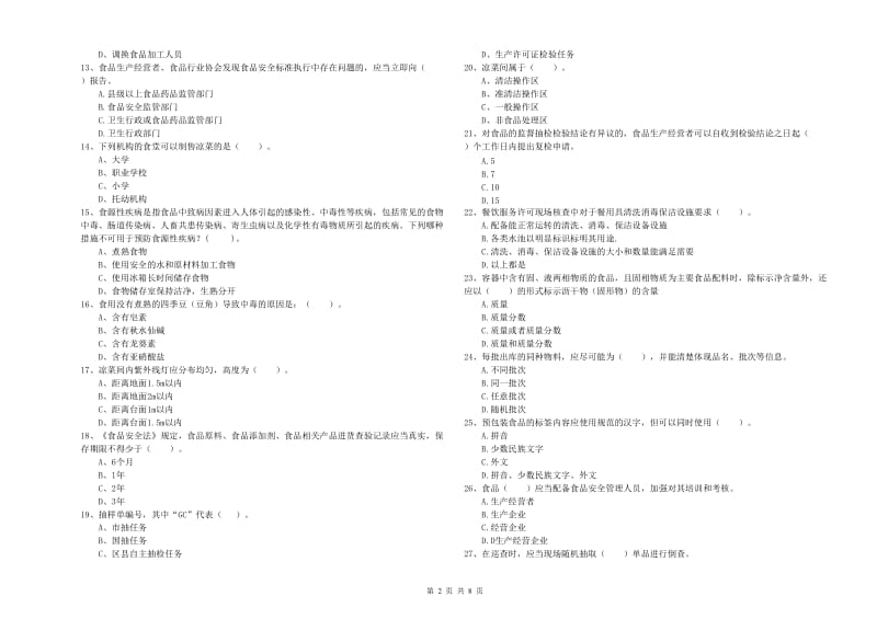 鞍山市2019年食品安全管理员试题C卷 附答案.doc_第2页