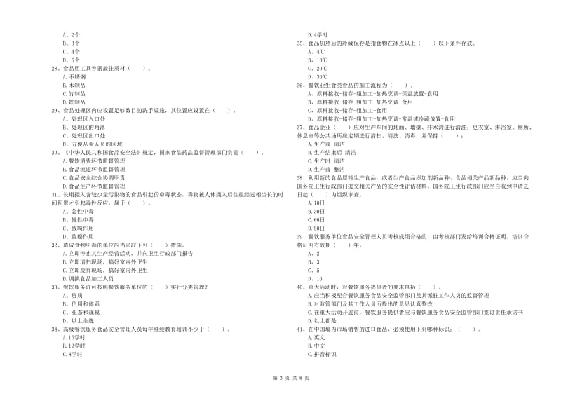 鞍山市2019年食品安全管理员试题C卷 附答案.doc_第3页