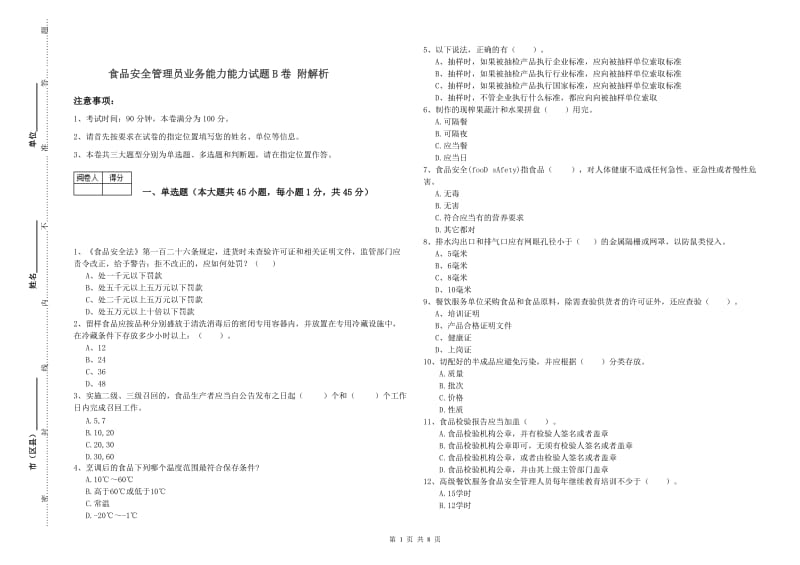 食品安全管理员业务能力能力试题B卷 附解析.doc_第1页