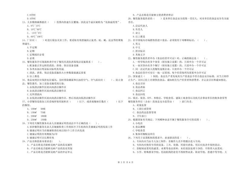 食品安全管理员业务能力能力试题B卷 附解析.doc_第2页