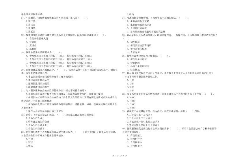 食品安全管理员业务能力能力试题B卷 附解析.doc_第3页