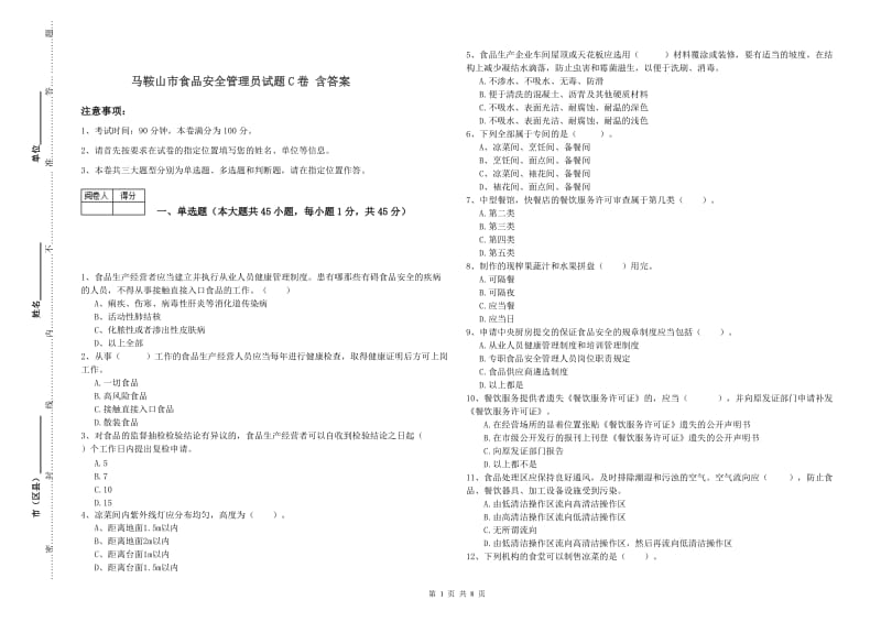 马鞍山市食品安全管理员试题C卷 含答案.doc_第1页