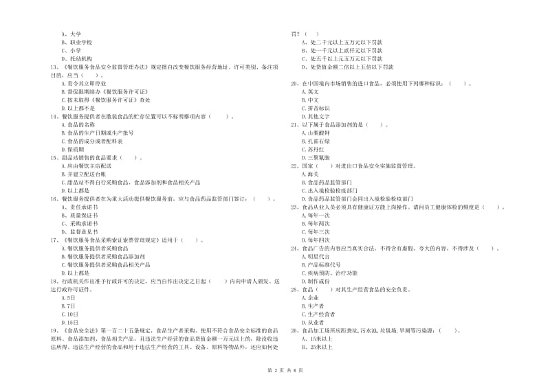 马鞍山市食品安全管理员试题C卷 含答案.doc_第2页