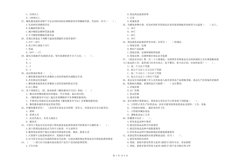 马鞍山市食品安全管理员试题C卷 含答案.doc_第3页