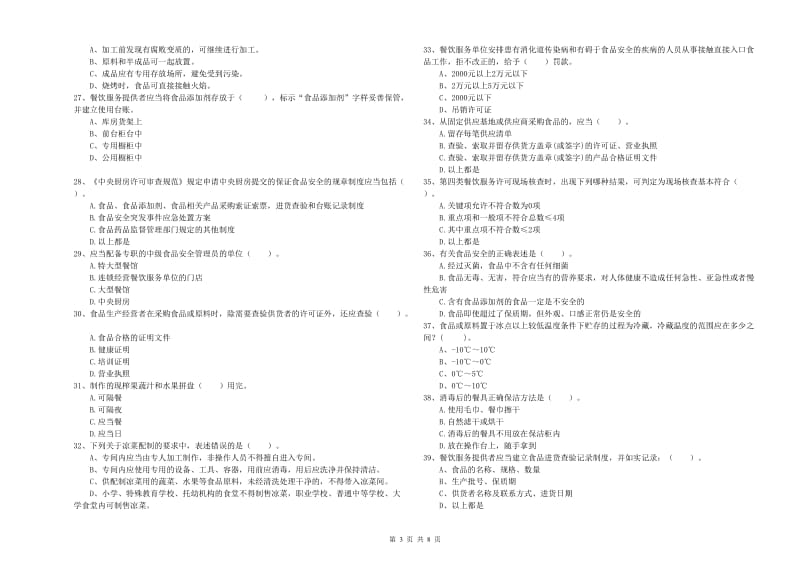 餐饮服务食品安全管理人员能力检测试题D卷 含答案.doc_第3页