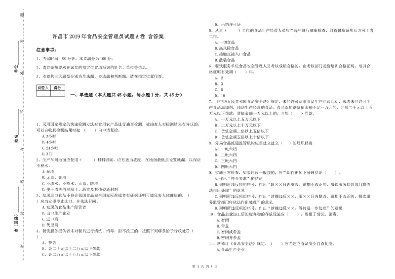 许昌市2019年食品安全管理员试题A卷 含答案.doc_第1页