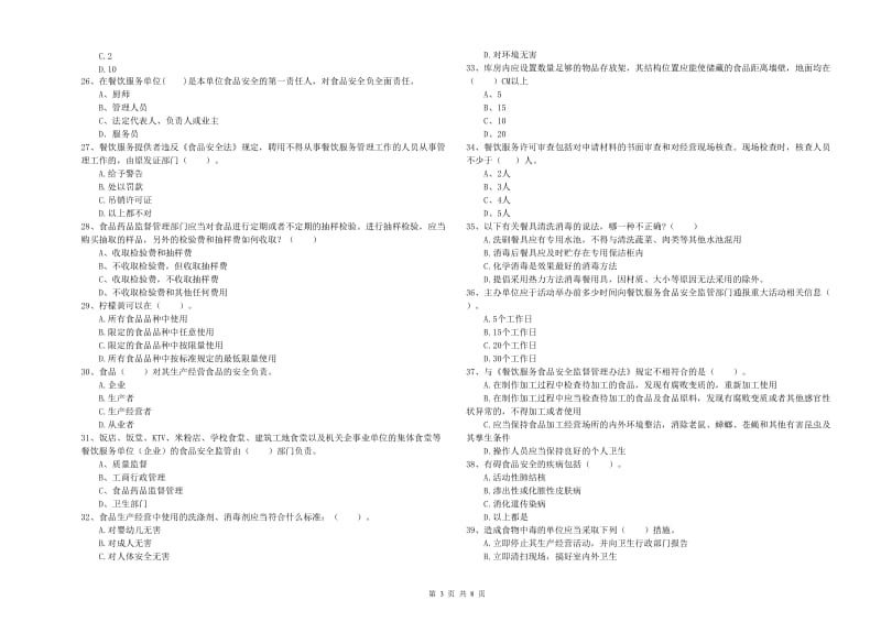 许昌市2019年食品安全管理员试题A卷 含答案.doc_第3页