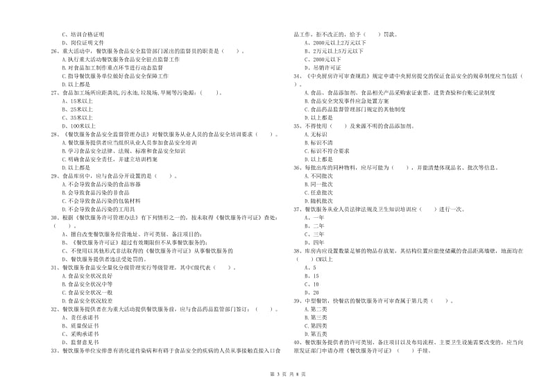 食品安全管理人员业务能力检测试题C卷 含答案.doc_第3页