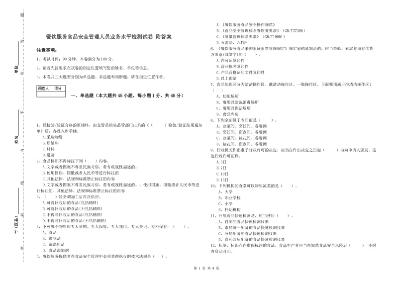 餐饮服务食品安全管理人员业务水平检测试卷 附答案.doc_第1页