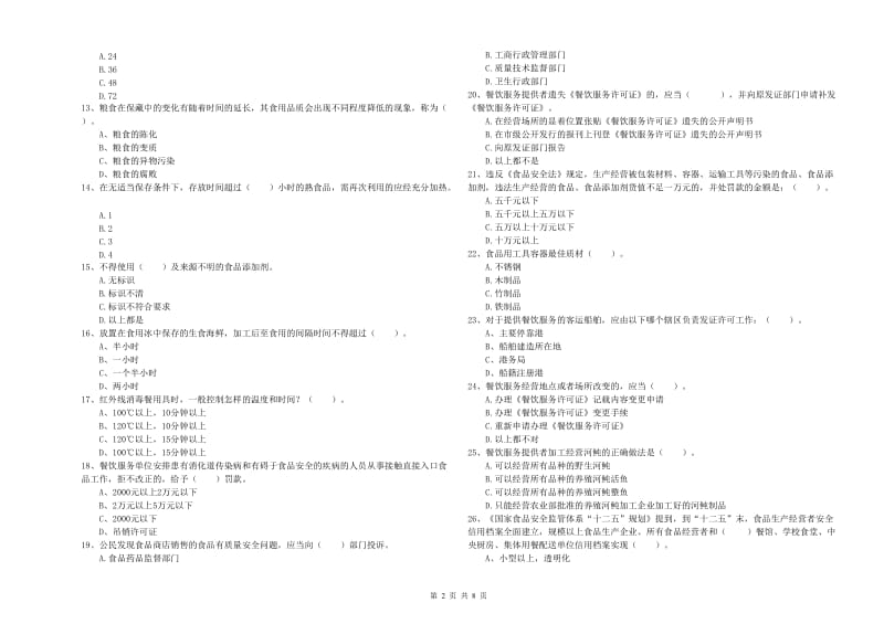 餐饮服务食品安全管理人员业务水平检测试卷 附答案.doc_第2页