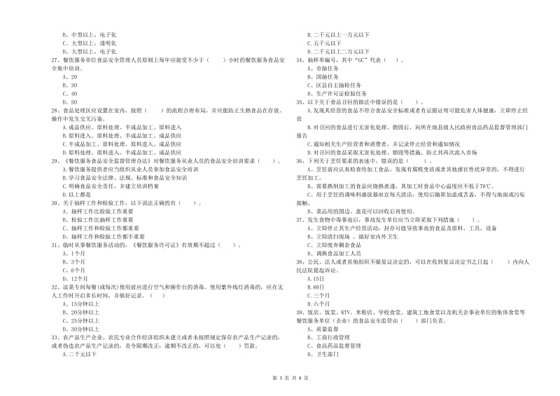 餐饮服务食品安全管理人员业务水平检测试卷 附答案.doc_第3页