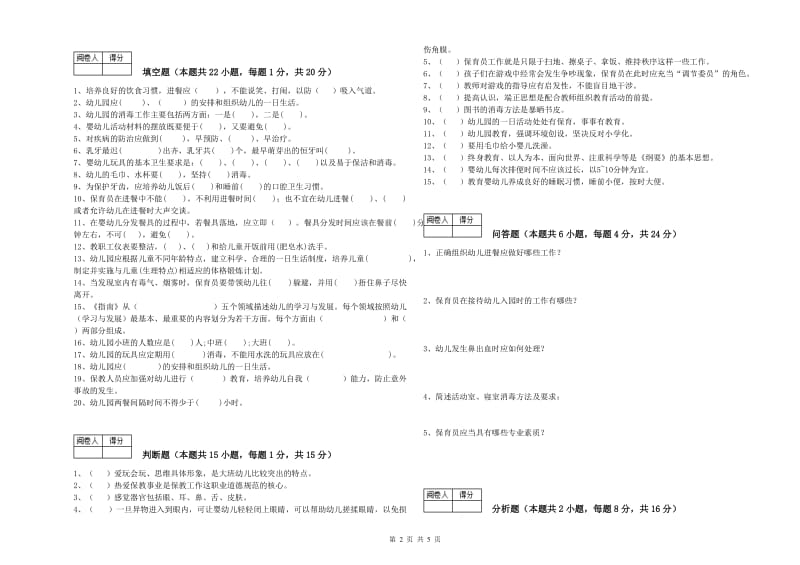 2019年一级保育员考前练习试卷D卷 附解析.doc_第2页