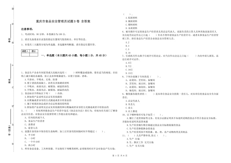 重庆市食品安全管理员试题B卷 含答案.doc_第1页