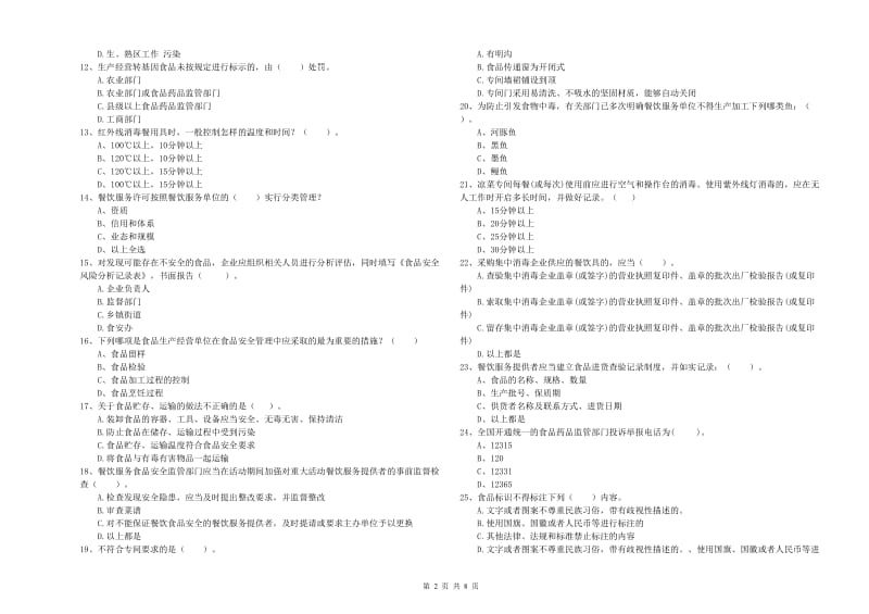 重庆市食品安全管理员试题B卷 含答案.doc_第2页