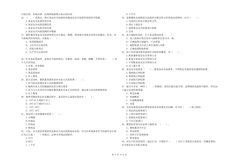 重庆市食品安全管理员试题B卷 含答案.doc_第3页