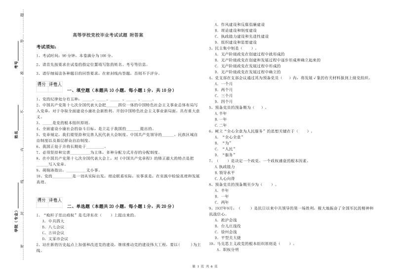 高等学校党校毕业考试试题 附答案.doc_第1页