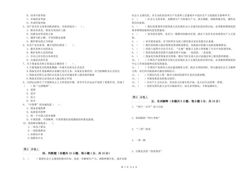 高等学校党校毕业考试试题 附答案.doc_第3页