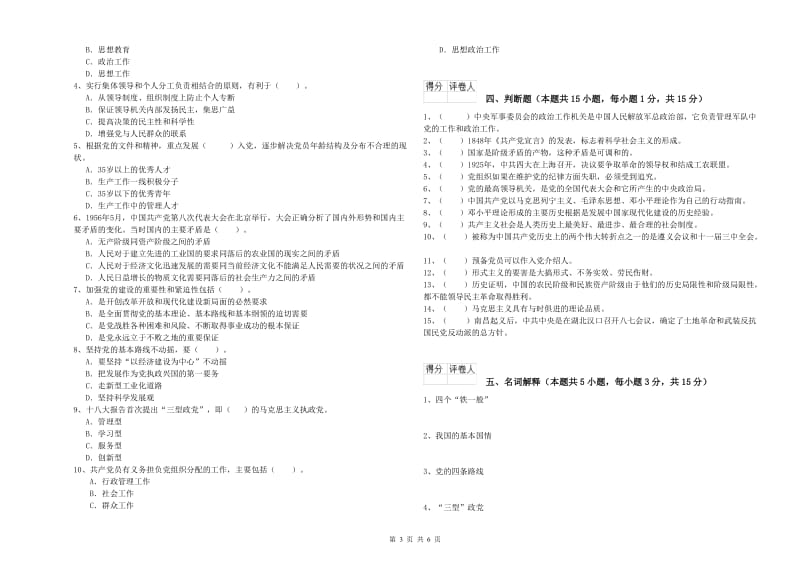 街道党支部党课考试试题 含答案.doc_第3页