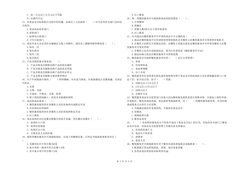 食品安全管理员业务培训试题D卷 附解析.doc_第2页