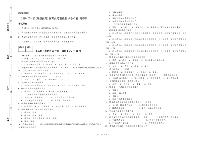 2019年一级(高级技师)保育员考前检测试卷C卷 附答案.doc_第1页