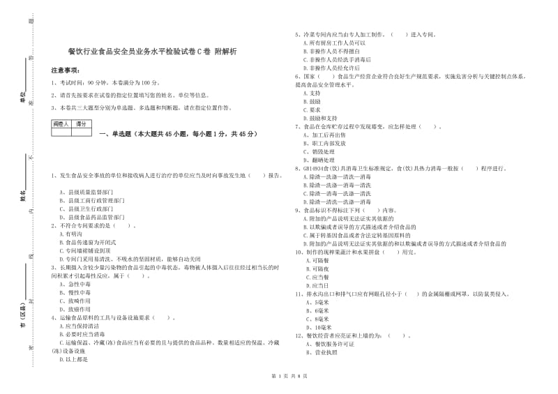 餐饮行业食品安全员业务水平检验试卷C卷 附解析.doc_第1页