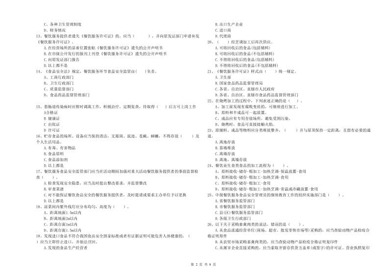 餐饮行业食品安全员业务水平检验试卷C卷 附解析.doc_第2页