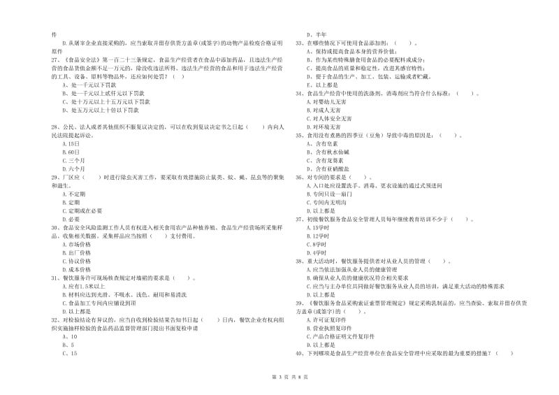 餐饮行业食品安全员业务水平检验试卷C卷 附解析.doc_第3页