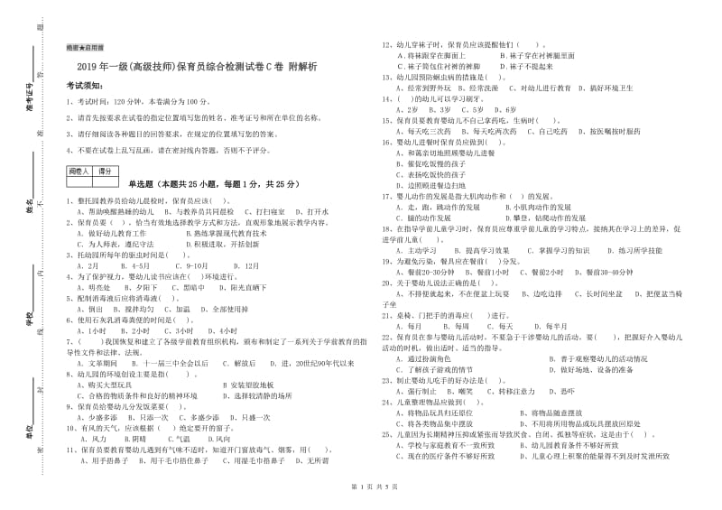 2019年一级(高级技师)保育员综合检测试卷C卷 附解析.doc_第1页