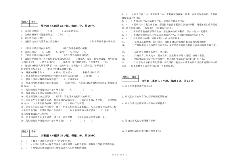 2019年一级(高级技师)保育员综合检测试卷C卷 附解析.doc_第2页