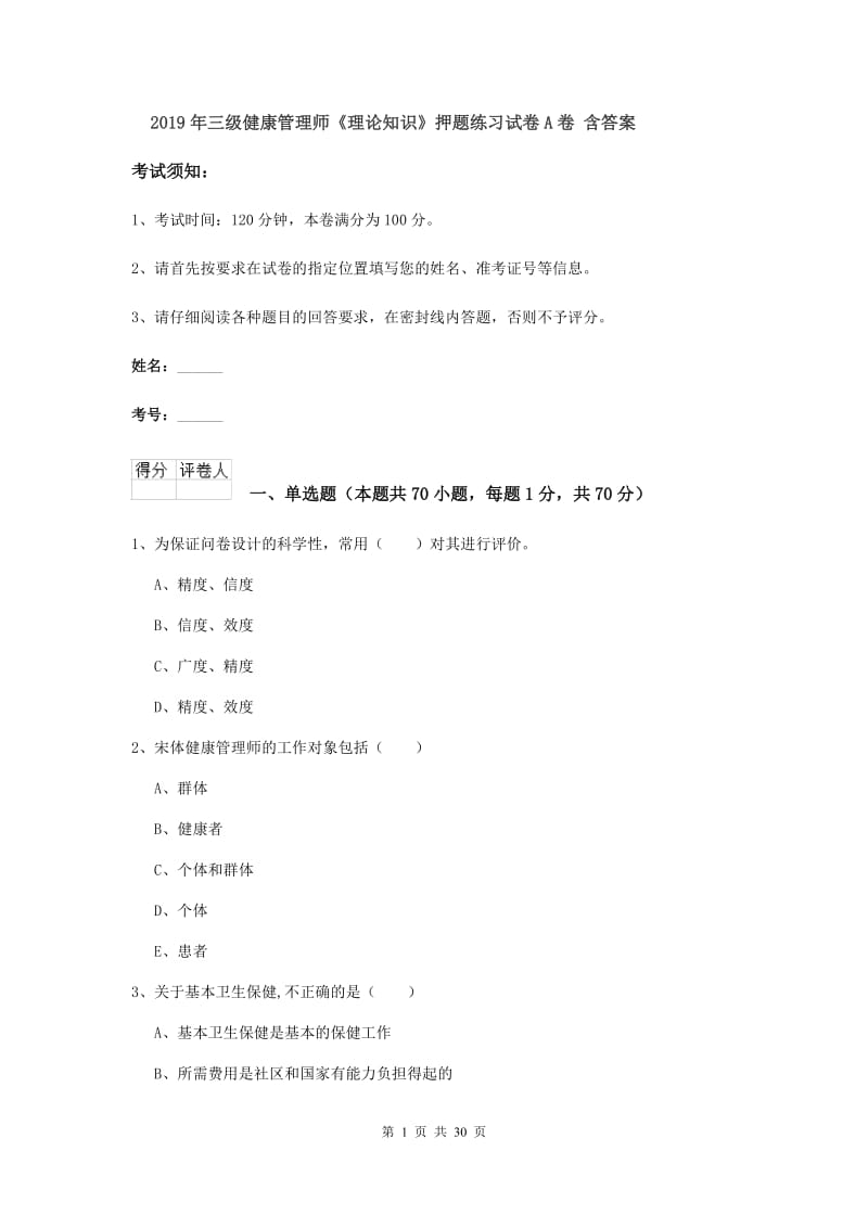 2019年三级健康管理师《理论知识》押题练习试卷A卷 含答案.doc_第1页