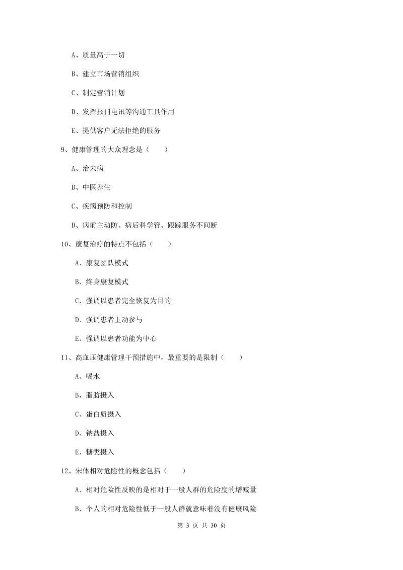 2019年三级健康管理师《理论知识》押题练习试卷A卷 含答案.doc_第3页