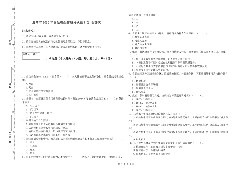 鹰潭市2019年食品安全管理员试题B卷 含答案.doc_第1页