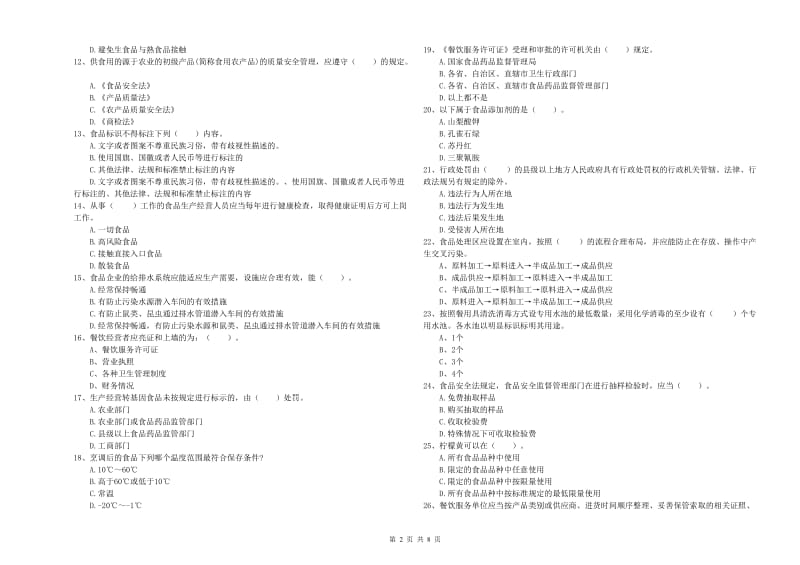 鹰潭市2019年食品安全管理员试题B卷 含答案.doc_第2页