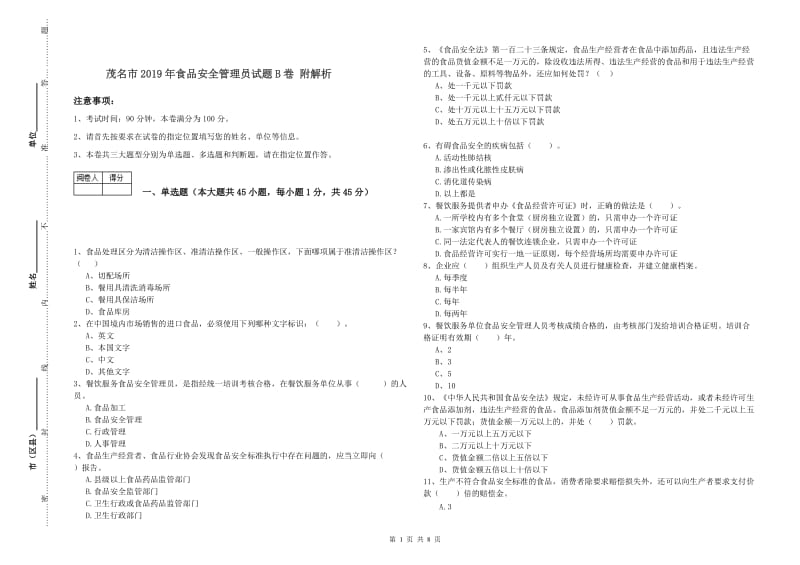 茂名市2019年食品安全管理员试题B卷 附解析.doc_第1页