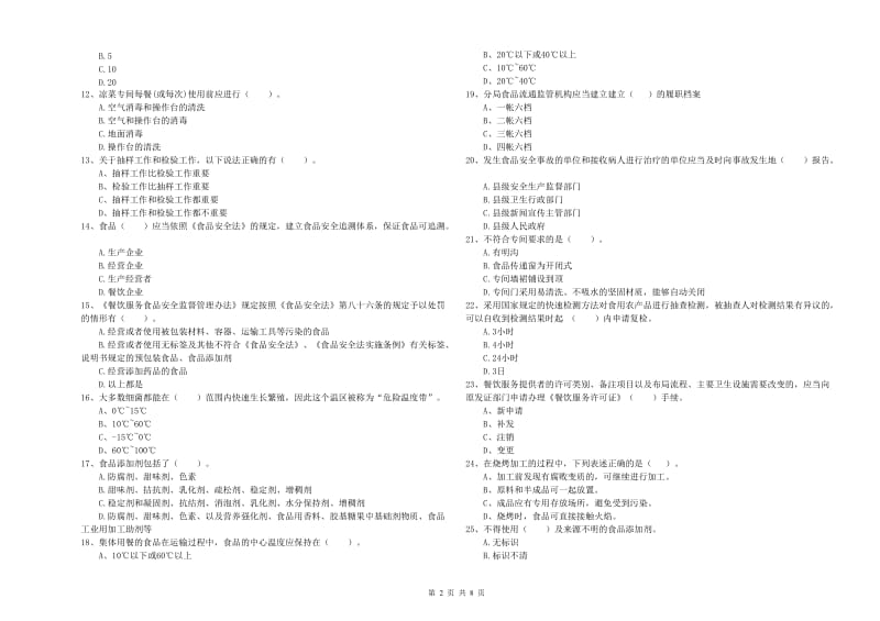 茂名市2019年食品安全管理员试题B卷 附解析.doc_第2页